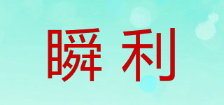 瞬利品牌logo