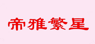 帝雅繁星品牌logo