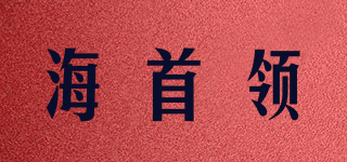 海首领品牌logo