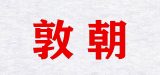 敦朝品牌logo