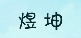 煜坤品牌logo