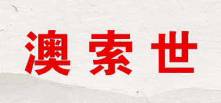 澳索世品牌logo