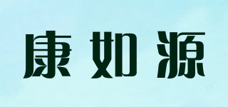 康如源品牌logo