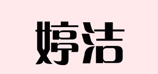 婷洁品牌logo