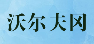 WOLFGANG/沃尔夫冈品牌logo