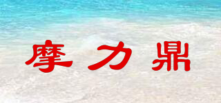 摩力鼎品牌logo