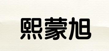 熙蒙旭品牌logo