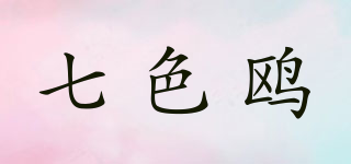 七色鸥品牌logo