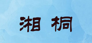 湘桐品牌logo