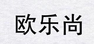 欧乐尚品牌logo