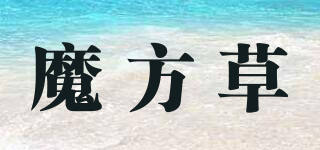 魔方草品牌logo