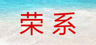 荣系品牌logo