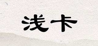 浅卡品牌logo