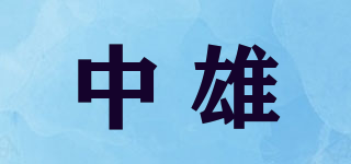 中雄品牌logo