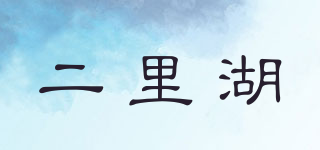 二里湖品牌logo