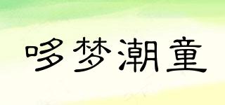哆梦潮童品牌logo