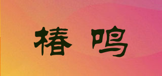 椿鸣品牌logo