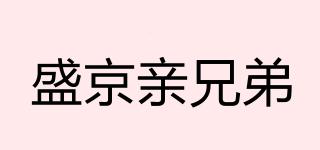 盛京亲兄弟品牌logo