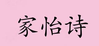 家怡诗品牌logo