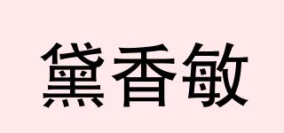 黛香敏品牌logo