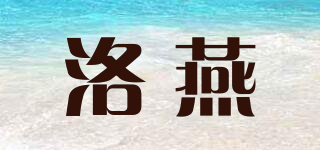 洛燕品牌logo