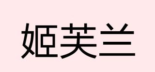 姬芙兰品牌logo