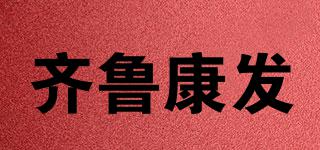 齐鲁康发品牌logo