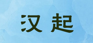 汉起品牌logo