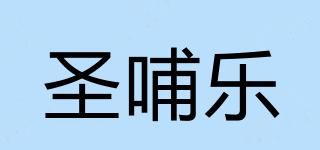 圣哺乐品牌logo