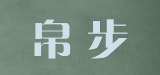 帛步品牌logo