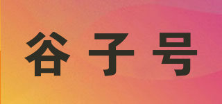 谷子号品牌logo