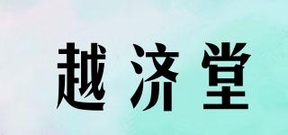 越济堂品牌logo