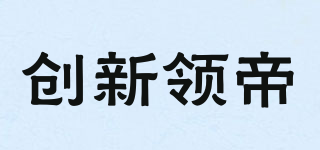 创新领帝品牌logo