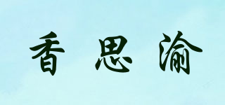 香思渝品牌logo