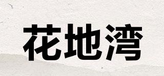 花地湾品牌logo