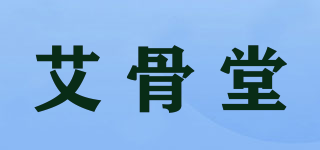 艾骨堂品牌logo