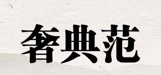 奢典范品牌logo
