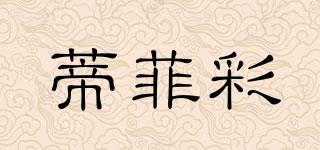 蒂菲彩品牌logo