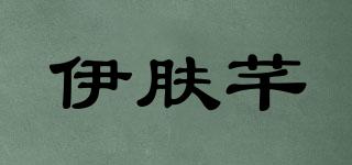 伊肤芊品牌logo