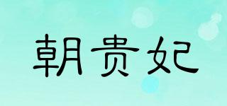 朝贵妃品牌logo