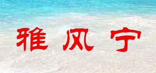 雅风宁品牌logo