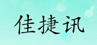 佳捷讯品牌logo
