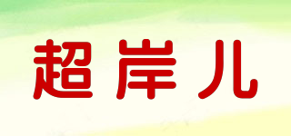 超岸儿品牌logo