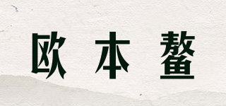 欧本鳌品牌logo