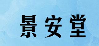 景安堂品牌logo