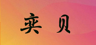 奕贝品牌logo
