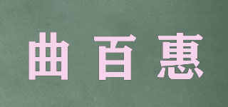 曲百惠品牌logo