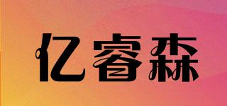 亿睿森品牌logo