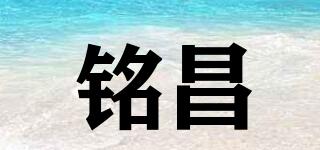 铭昌品牌logo