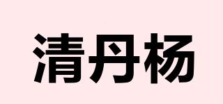 清丹杨品牌logo